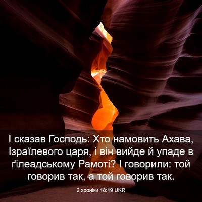 Picture 03 - 2 хроніки 18:19 UKR - І сказав Господь: Хто - Bible Verse Picture