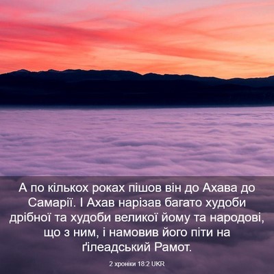 Picture 03 - 2 хроніки 18:2 UKR - А по кількох роках пішов - Bible Verse Picture