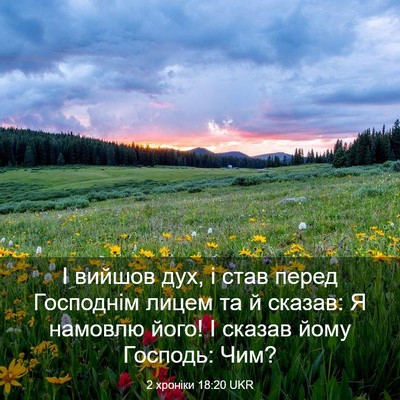Picture 03 - 2 хроніки 18:20 UKR - І вийшов дух, і став перед - Bible Verse Picture