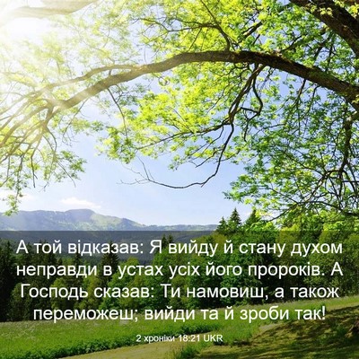 Picture 03 - 2 хроніки 18:21 UKR - А той відказав: Я вийду й - Bible Verse Picture
