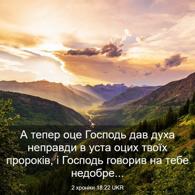 Picture 03 - 2 хроніки 18:22 UKR - А тепер оце Господь дав - Bible Verse Picture