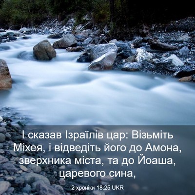 Picture 03 - 2 хроніки 18:25 UKR - І сказав Ізраїлів цар: - Bible Verse Picture