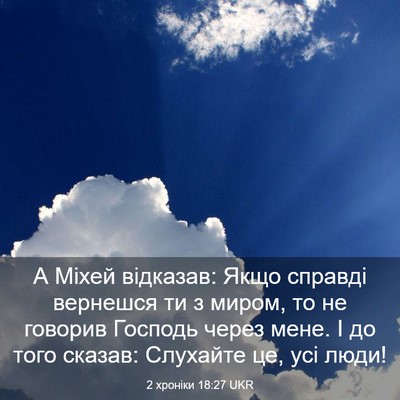 Picture 03 - 2 хроніки 18:27 UKR - А Міхей відказав: Якщо - Bible Verse Picture