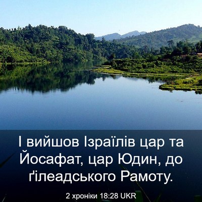 Picture 03 - 2 хроніки 18:28 UKR - І вийшов Ізраїлів цар та - Bible Verse Picture