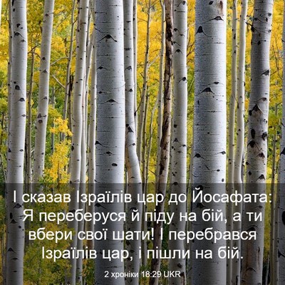 Picture 03 - 2 хроніки 18:29 UKR - І сказав Ізраїлів цар до - Bible Verse Picture