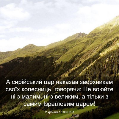 Picture 03 - 2 хроніки 18:30 UKR - А сирійський цар наказав - Bible Verse Picture