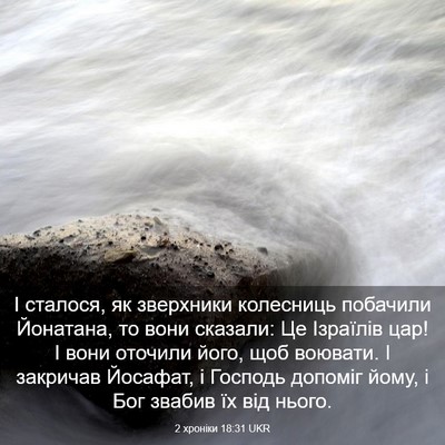 Picture 03 - 2 хроніки 18:31 UKR - І сталося, як зверхники - Bible Verse Picture