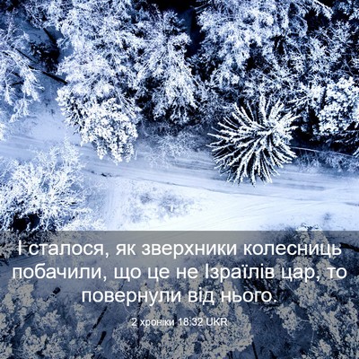 Picture 03 - 2 хроніки 18:32 UKR - І сталося, як зверхники - Bible Verse Picture