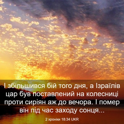 Picture 03 - 2 хроніки 18:34 UKR - І збільшився бій того дня, - Bible Verse Picture