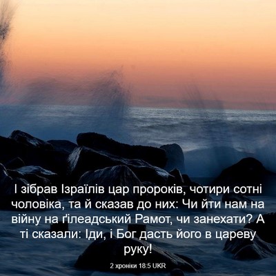Picture 03 - 2 хроніки 18:5 UKR - І зібрав Ізраїлів цар - Bible Verse Picture