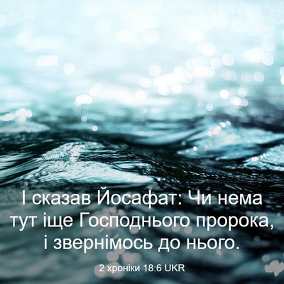 Picture 03 - 2 хроніки 18:6 UKR - І сказав Йосафат: Чи нема - Bible Verse Picture