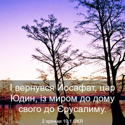 Picture 03 - 2 хроніки 19:1 UKR - І вернувся Йосафат, цар - Bible Verse Picture