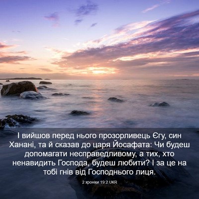 Picture 03 - 2 хроніки 19:2 UKR - І вийшов перед нього - Bible Verse Picture