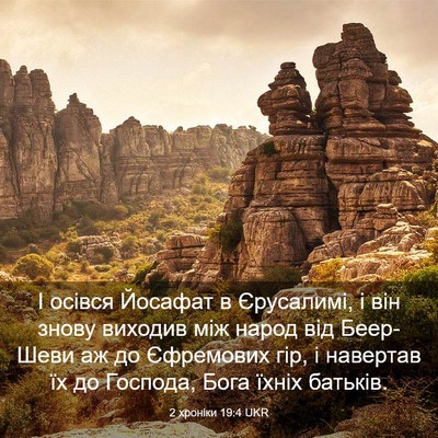 Picture 03 - 2 хроніки 19:4 UKR - І осівся Йосафат в - Bible Verse Picture