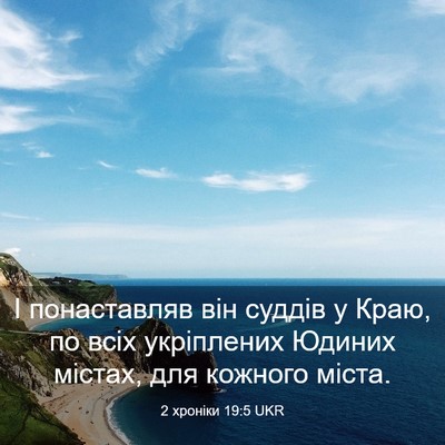 Picture 03 - 2 хроніки 19:5 UKR - І понаставляв він суддів у - Bible Verse Picture