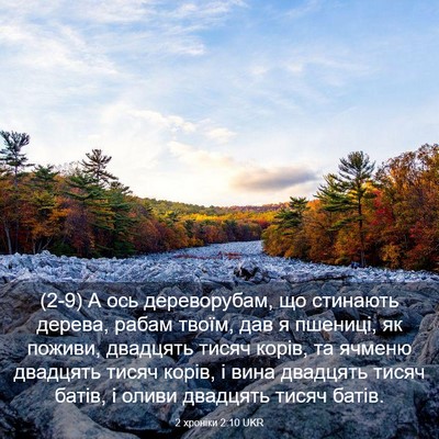 Picture 03 - 2 хроніки 2:10 UKR - (2-9) А ось дереворубам, що - Bible Verse Picture