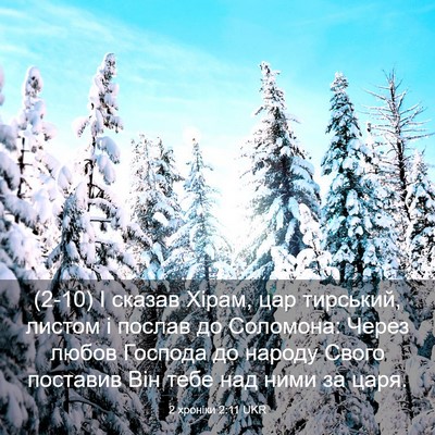 Picture 03 - 2 хроніки 2:11 UKR - (2-10) І сказав Хірам, цар - Bible Verse Picture