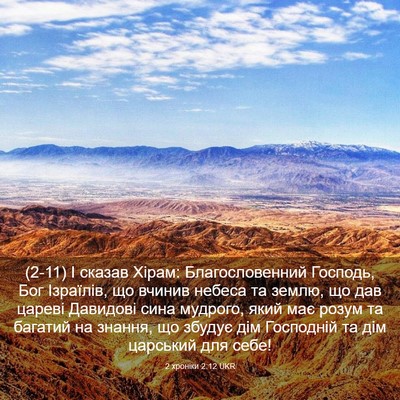 Picture 03 - 2 хроніки 2:12 UKR - (2-11) І сказав Хірам: - Bible Verse Picture