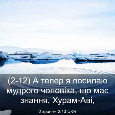 Picture 03 - 2 хроніки 2:13 UKR - (2-12) А тепер я посилаю - Bible Verse Picture