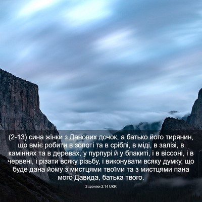 Picture 03 - 2 хроніки 2:14 UKR - (2-13) сина жінки з Данових - Bible Verse Picture