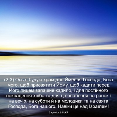 Picture 03 - 2 хроніки 2:4 UKR - (2-3) Ось я будую храм для - Bible Verse Picture