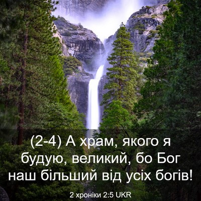 Picture 03 - 2 хроніки 2:5 UKR - (2-4) А храм, якого я будую, - Bible Verse Picture