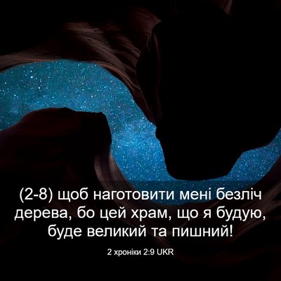 Picture 03 - 2 хроніки 2:9 UKR - (2-8) щоб наготовити мені - Bible Verse Picture