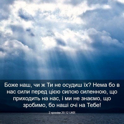 Picture 03 - 2 хроніки 20:12 UKR - Боже наш, чи ж Ти не осудиш - Bible Verse Picture