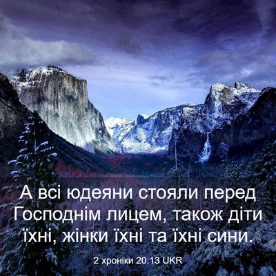 Picture 03 - 2 хроніки 20:13 UKR - А всі юдеяни стояли перед - Bible Verse Picture