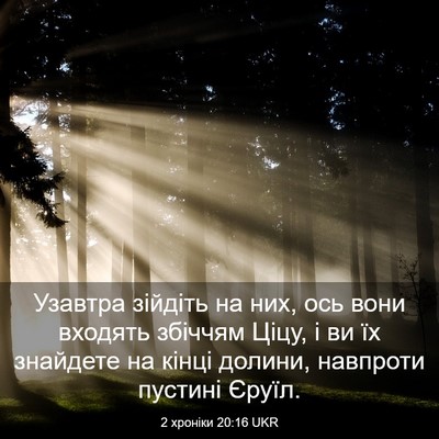 Picture 03 - 2 хроніки 20:16 UKR - Узавтра зійдіть на них, ось - Bible Verse Picture
