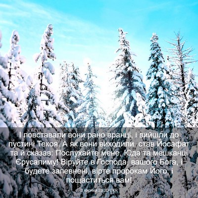 Picture 03 - 2 хроніки 20:20 UKR - І повставали вони рано - Bible Verse Picture