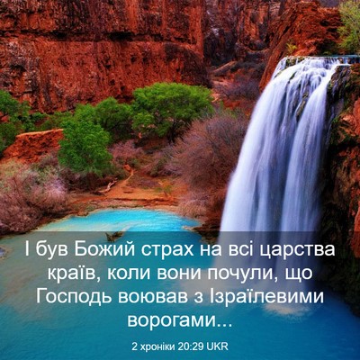 Picture 03 - 2 хроніки 20:29 UKR - І був Божий страх на всі - Bible Verse Picture