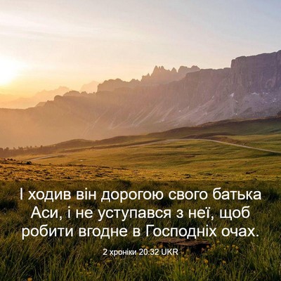 Picture 03 - 2 хроніки 20:32 UKR - І ходив він дорогою свого - Bible Verse Picture