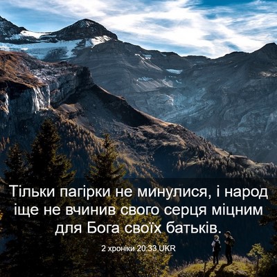 Picture 03 - 2 хроніки 20:33 UKR - Тільки пагірки не - Bible Verse Picture