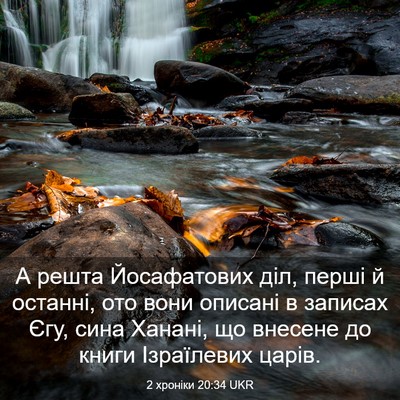 Picture 03 - 2 хроніки 20:34 UKR - А решта Йосафатових діл, - Bible Verse Picture