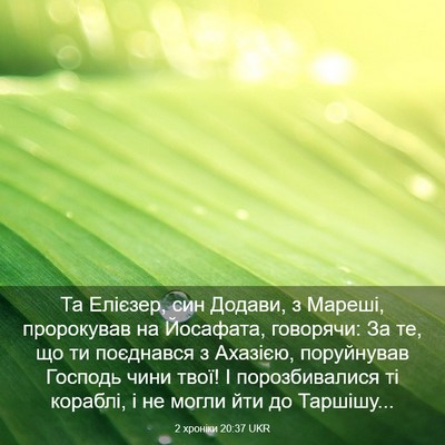 Picture 03 - 2 хроніки 20:37 UKR - Та Елієзер, син Додави, з - Bible Verse Picture