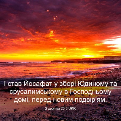 Picture 03 - 2 хроніки 20:5 UKR - І став Йосафат у зборі - Bible Verse Picture