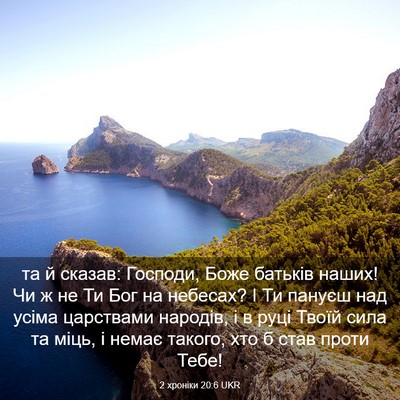 Picture 03 - 2 хроніки 20:6 UKR - та й сказав: Господи, Боже - Bible Verse Picture