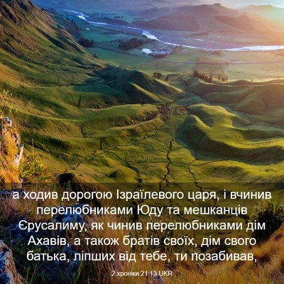 Picture 03 - 2 хроніки 21:13 UKR - а ходив дорогою - Bible Verse Picture