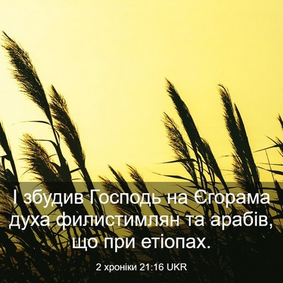Picture 03 - 2 хроніки 21:16 UKR - І збудив Господь на - Bible Verse Picture