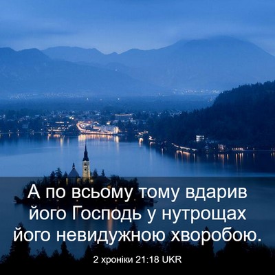 Picture 03 - 2 хроніки 21:18 UKR - А по всьому тому вдарив - Bible Verse Picture