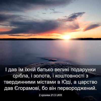 Picture 03 - 2 хроніки 21:3 UKR - І дав їм їхній батько - Bible Verse Picture