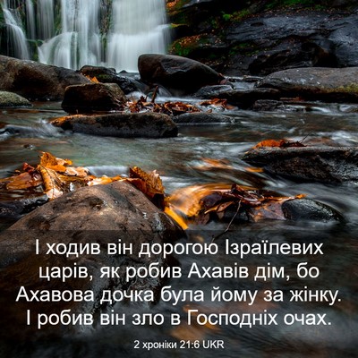 Picture 03 - 2 хроніки 21:6 UKR - І ходив він дорогою - Bible Verse Picture