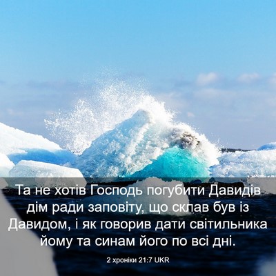 Picture 03 - 2 хроніки 21:7 UKR - Та не хотів Господь - Bible Verse Picture