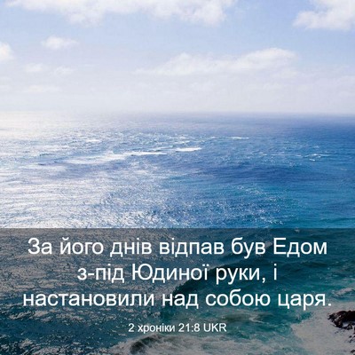 Picture 03 - 2 хроніки 21:8 UKR - За його днів відпав був - Bible Verse Picture