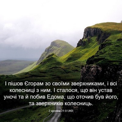 Picture 03 - 2 хроніки 21:9 UKR - І пішов Єгорам зо своїми - Bible Verse Picture