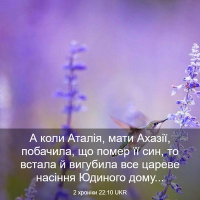 Picture 03 - 2 хроніки 22:10 UKR - А коли Аталія, мати Ахазії, - Bible Verse Picture