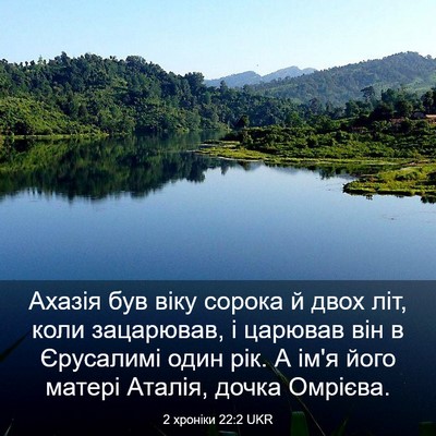 Picture 03 - 2 хроніки 22:2 UKR - Ахазія був віку сорока й - Bible Verse Picture