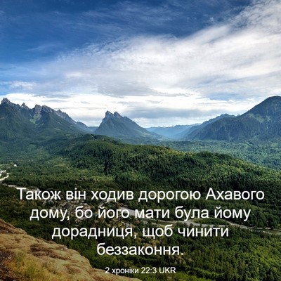 Picture 03 - 2 хроніки 22:3 UKR - Також він ходив дорогою - Bible Verse Picture