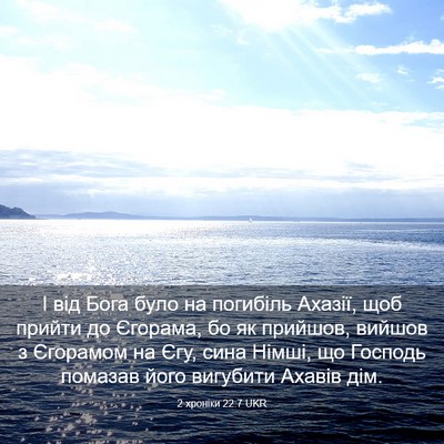 Picture 03 - 2 хроніки 22:7 UKR - І від Бога було на погибіль - Bible Verse Picture